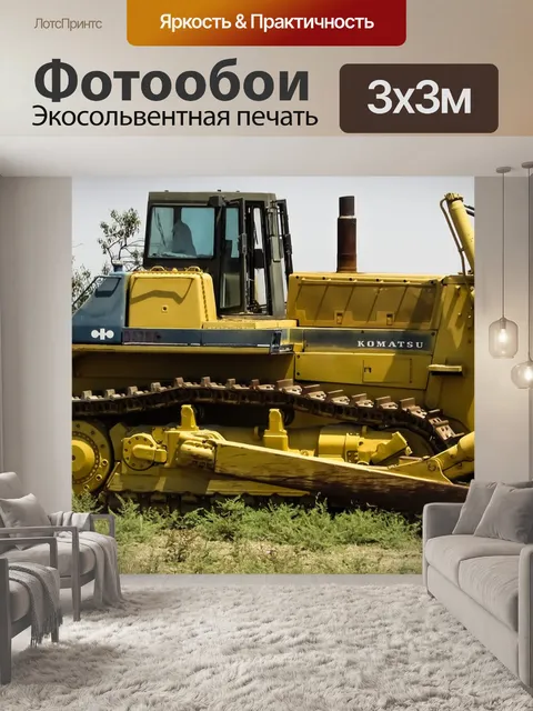 Фотообои Бульдозер