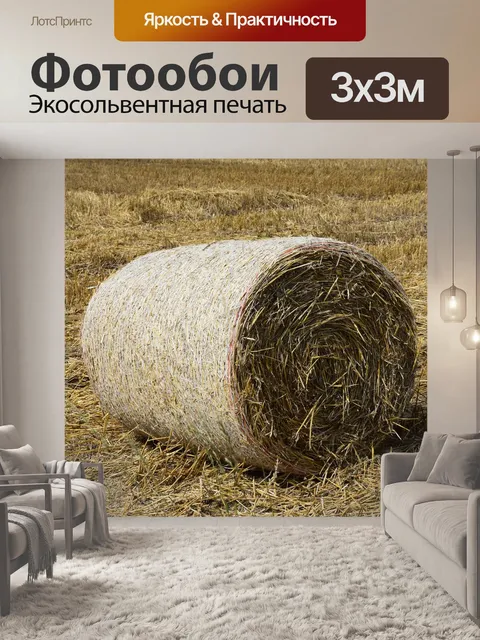 Фотообои Сено
