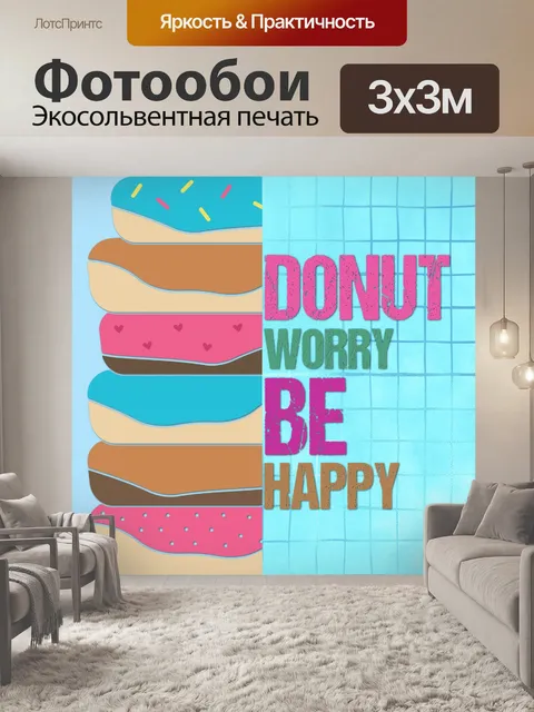Фотообои Пончик счастливый плакат