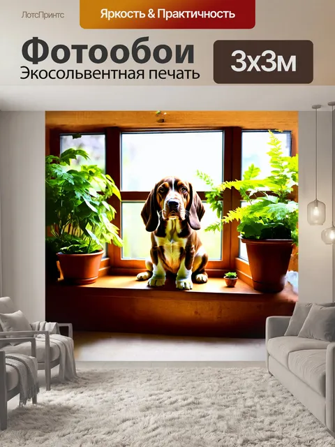 Фотообои бассет-хаунд, как талисман удачи, расположен на большом деревянном подоконнике, украшенном зелеными…