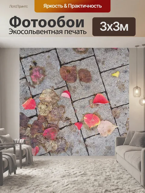 Фотообои Осенние листья на асфальте
