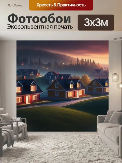 Фотообои пейзаж с домам