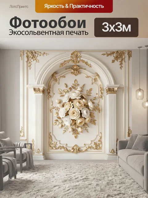 Фотообои Объемные цветы в дворцовом интерьере