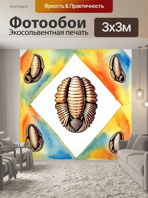 Фотообои создайте абстрактное изображение трилобитов