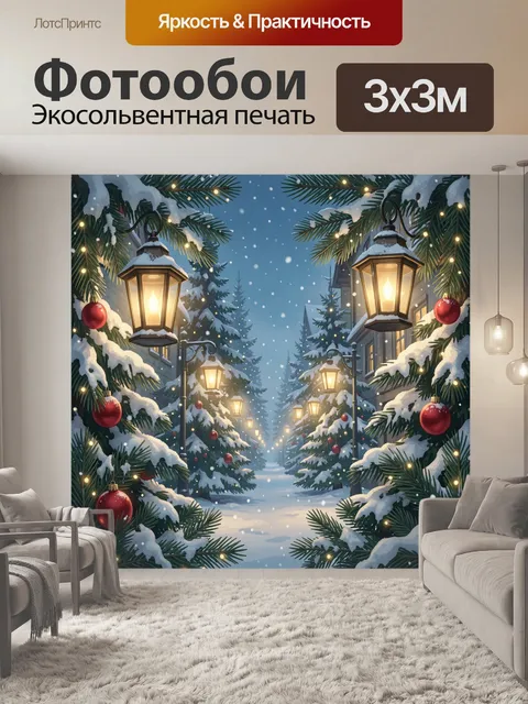 Фотообои Заснеженная улица с елями