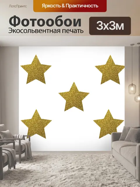 Фотообои Stars