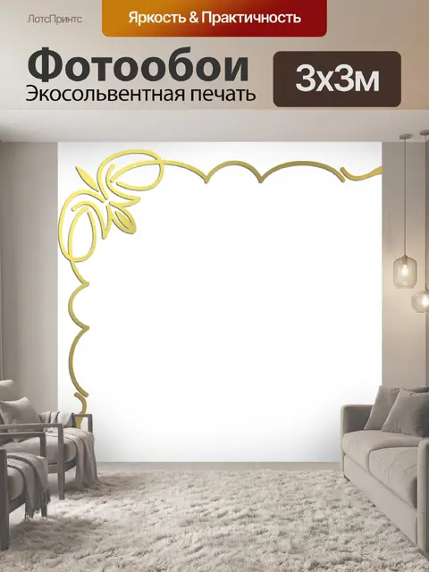 Фотообои Золотой угол фольги