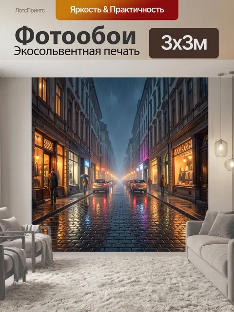Фотообои Дождливая улица старого города