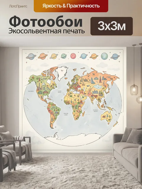 Фотообои Волшебная карта мира с планетами