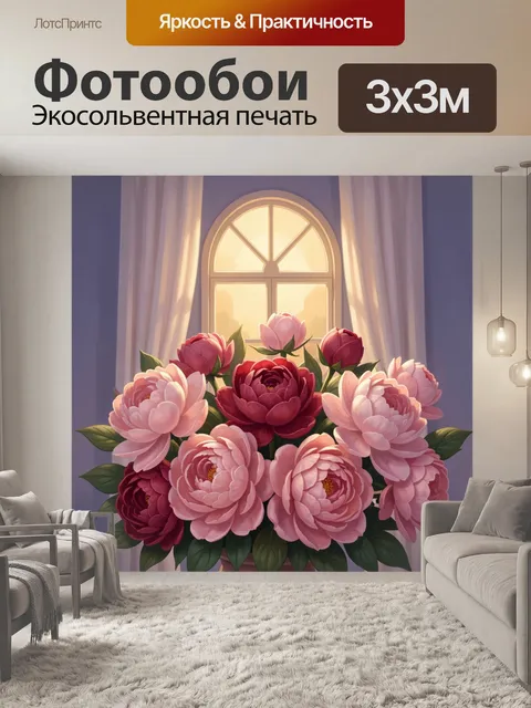 Фотообои Роскошный букет пионов у окна