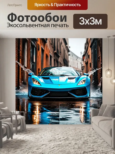 Фотообои спортивный автомобиль