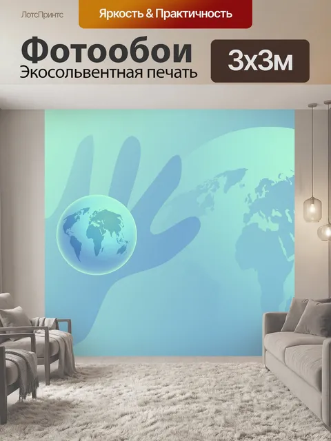 Фотообои Рука Глобус