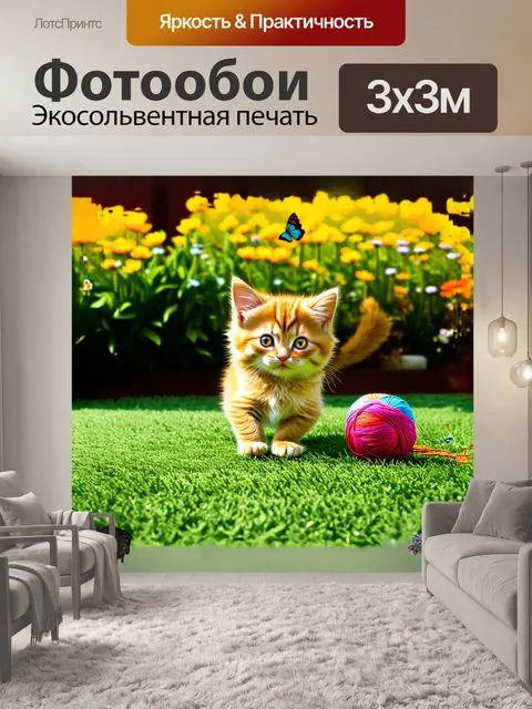 Фотообои котенок с ярко-рыжей шерстью, играющий с клубком разноцветной ниток на зелёном травяном ковре в солнечный день