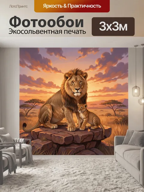 Фотообои Лев и львёнок на закате