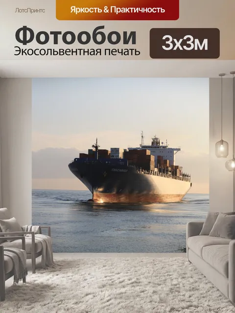 Фотообои Грузовое судно Chacabuco