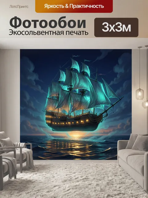 300 × 300 см · Экосольвентная печать