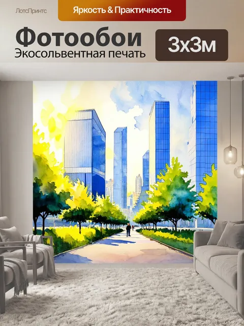 Фотообои город в стиле декоративная акварель, яркое утреннее солнце, играющее на больших стеклянных зданиях и зелени