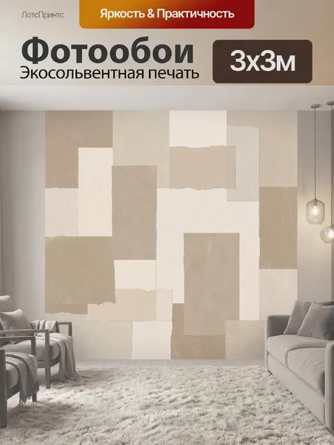 Фотообои Геометрия бежевых квадратов