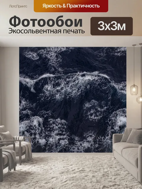 Фотообои Волны вид сверху