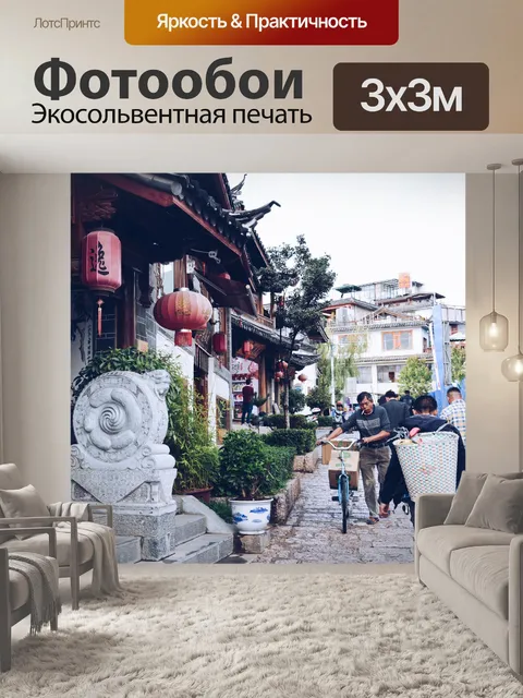 Фотообои Китай