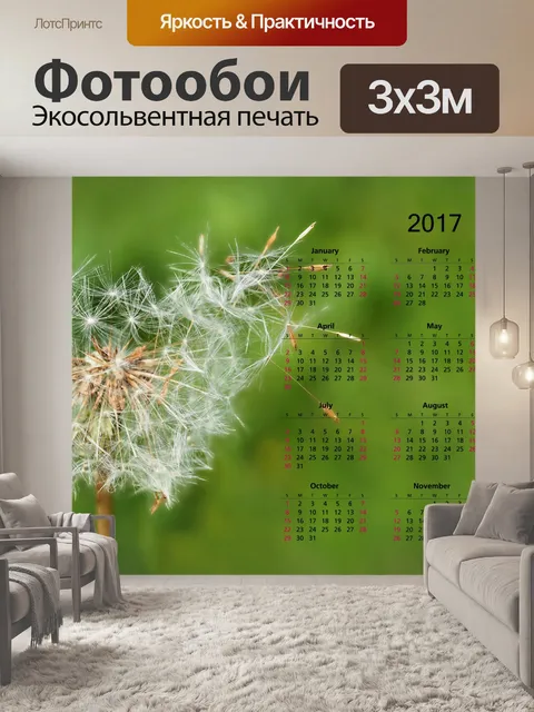 Фотообои 2017 календарь с одуванчика