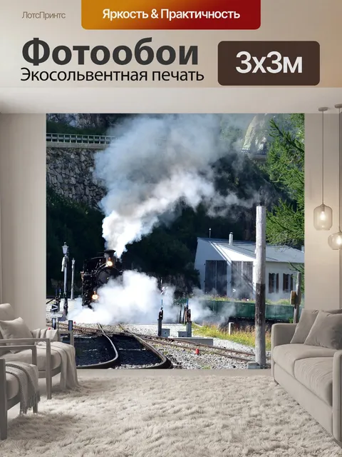 Фотообои Паровоз фурка горный хребет