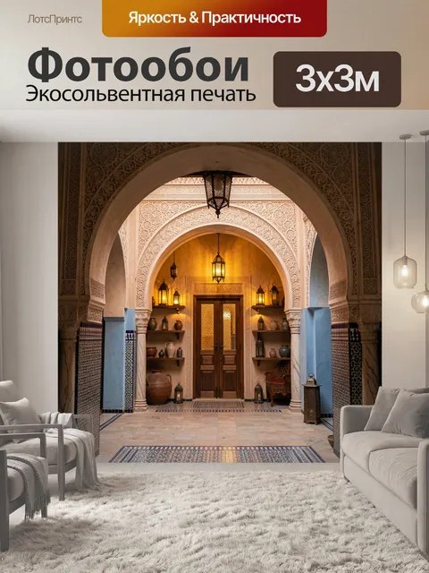 Фотообои Арабский дворик с арками и фонарями