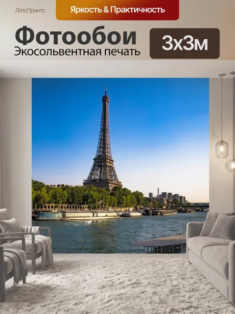 Фотообои Париж