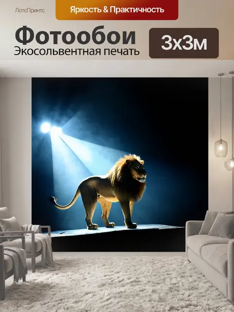 Фотообои Силуэт льва на сцене, освещённый ярким светом сверху, на темном фоне