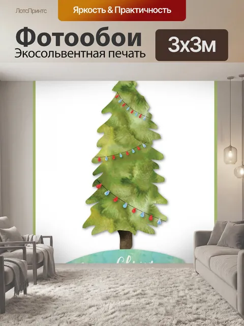 Фотообои Акварельная Рождественская Елка