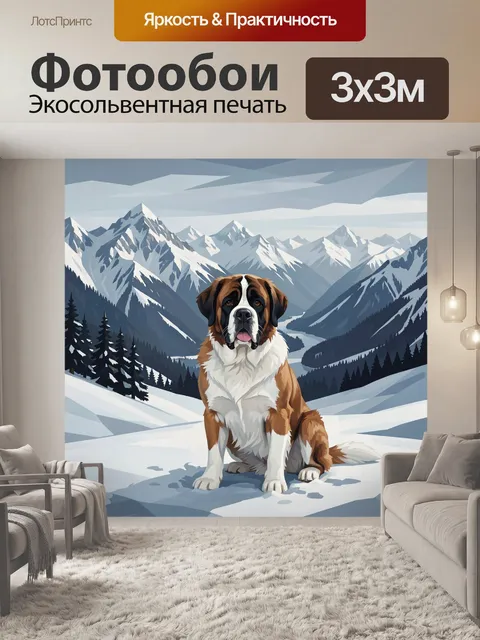 Фотообои Сенбернар в заснеженной долине