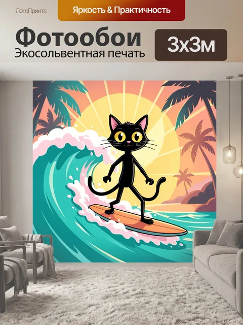 Фотообои Чёрный кот на серфе