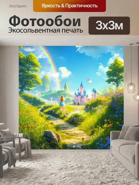 Фотообои сказка мир, где радуги соединяют разные миры, и каждый шаг приносит новые открытия и волшебные сюрпризы