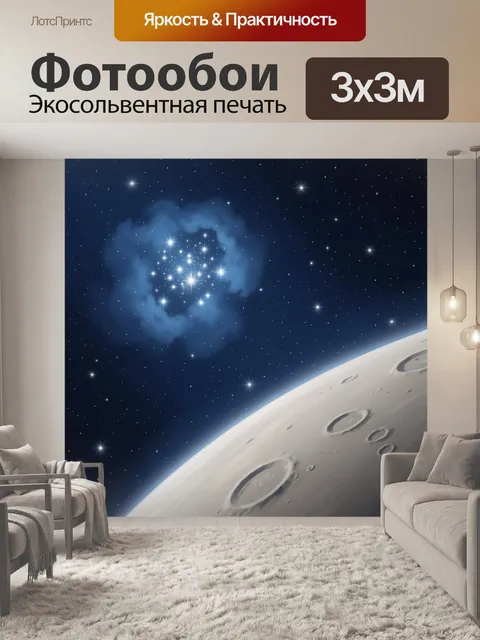 Фотообои Лунная поверхность и звездная туманность