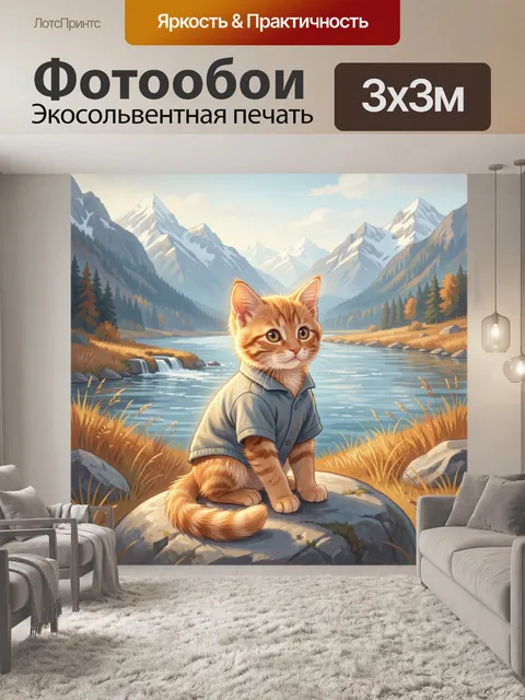 Фотообои Рыжий котенок у горного озера