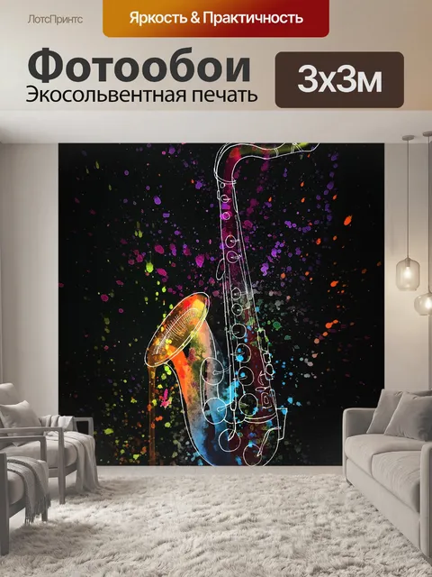 Фотообои саксофон, музыка