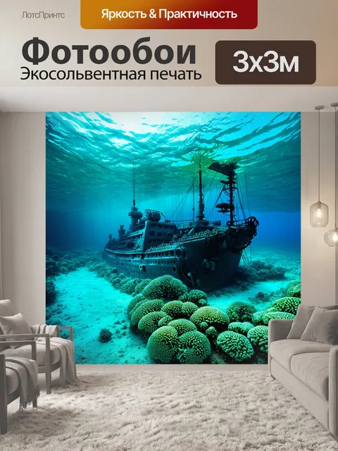 Фотообои затонувший военный судно, покрытое кораллами на морском дне