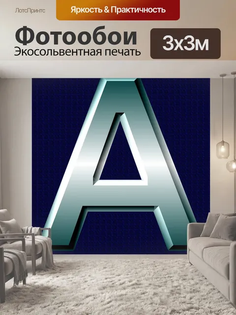 Фотообои Буква А