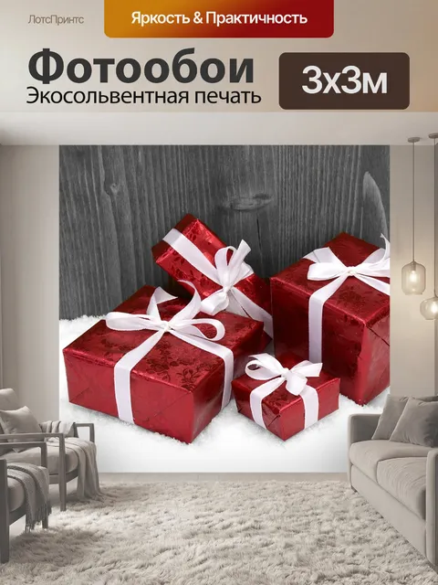 Фотообои Рождественские подарки