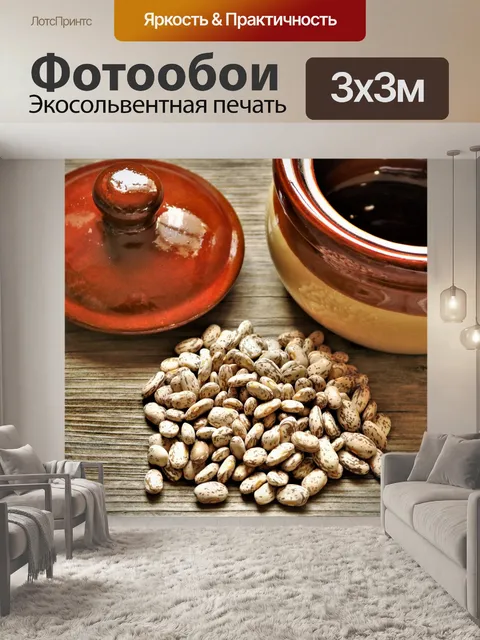Фотообои Пинто Бобы и Бобовые