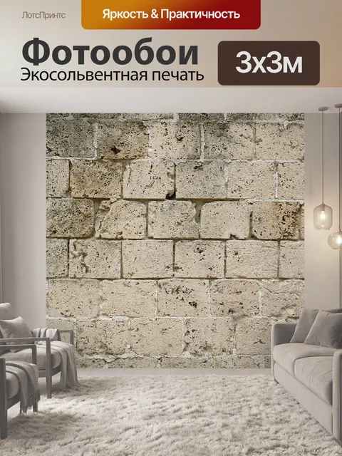 Фотообои Стена