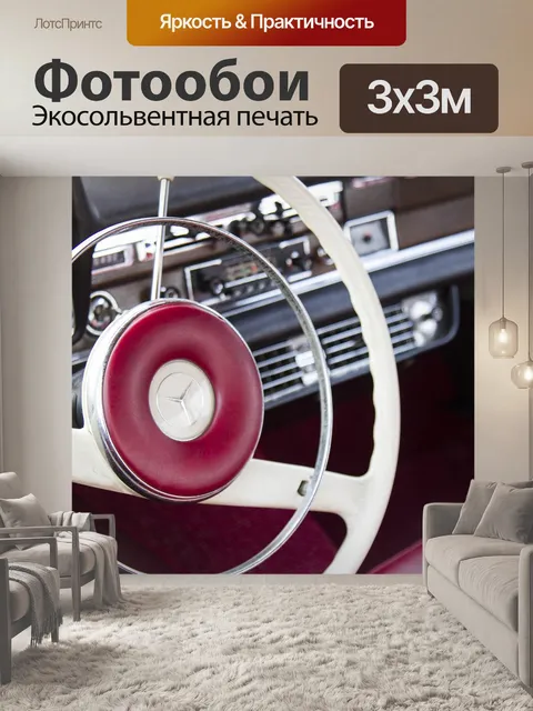 Фотообои Мерседес