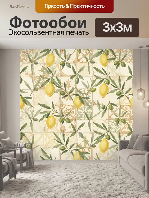 Фотообои Лимоны и оливы на орнаментальной плитке