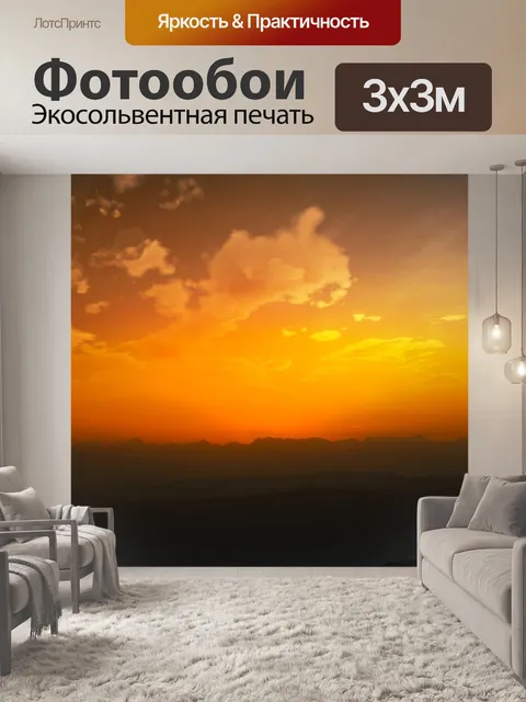 Фотообои Солнце садится