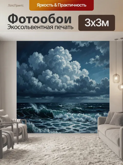 Фотообои Штормовое море и грозовые облака