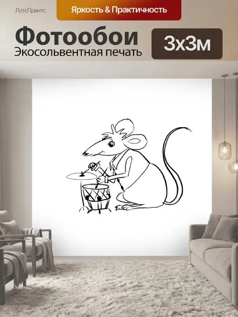 Фотообои Мышь