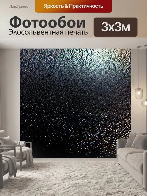 Фотообои черный с эффектом металлизированного покрытия, создающего ощущение глубины