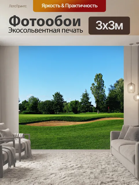 Фотообои Поле для гольфа