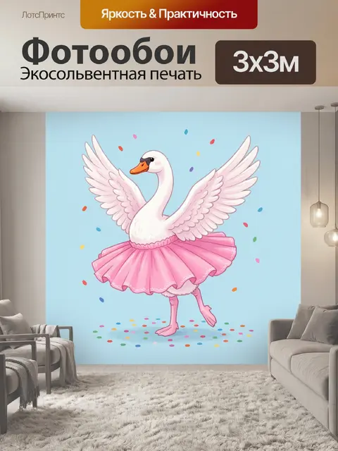 Фотообои Лебедь в розовой пачке