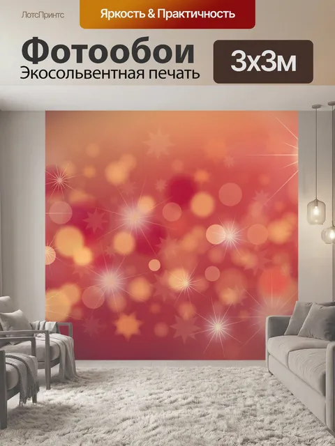 Фотообои Фон блестящий